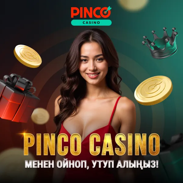 PINCO казиносунда ойнаңыз жана утушка ээ болуңуз