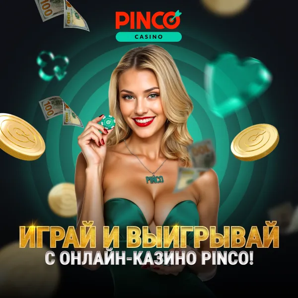 Pinco - играй и выигрывай в онлайн-казино