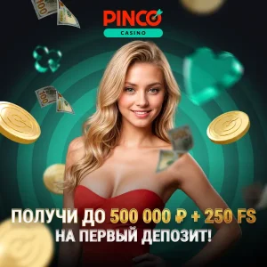 бонусы пинко