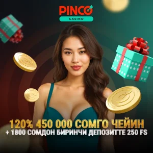 pinco kg бонус